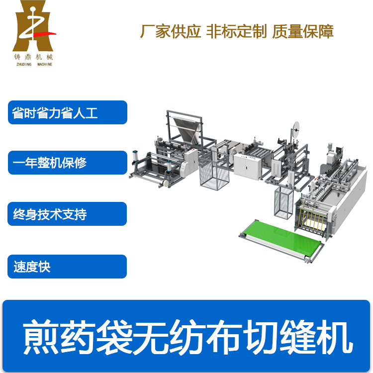 煎药袋无纺布切缝机