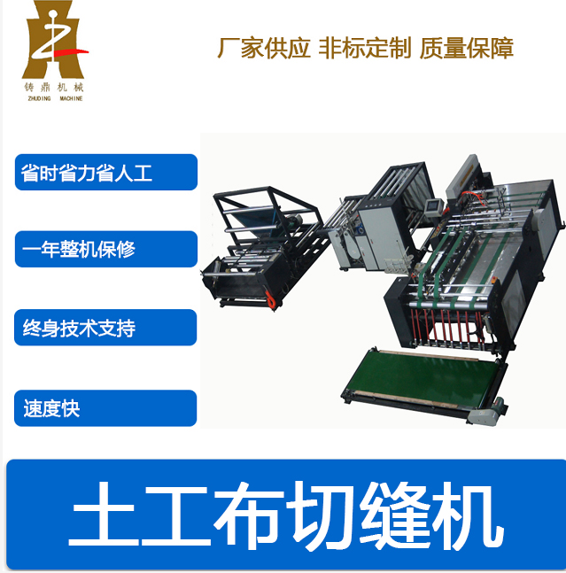 土工布袋切缝机